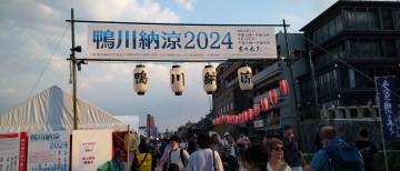 酷暑の中、今年も大賑わいの鴨川納涼祭